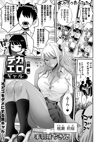 デカくてエロいギャル（単話）