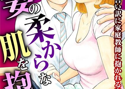 人妻の柔らかな肌を抱いて〜娘を言い訳に家庭教師に抱かれる奥様〜（単話）