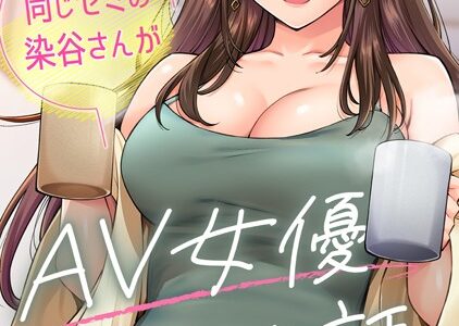 同じゼミの染谷さんがAV女優だった話。（単話）