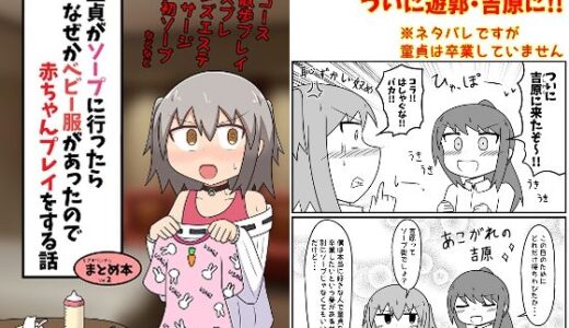 童貞がソープに行ったらなぜかベビー服があったので赤ちゃんプレイをする話 まとめ本 Vol.2