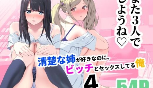 清楚な姉が好きなのに、ビッチとセックスしてる俺4