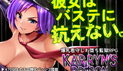 カリンズ・プリズン KARRYN’S PRISON 【全CGリニューアル！】