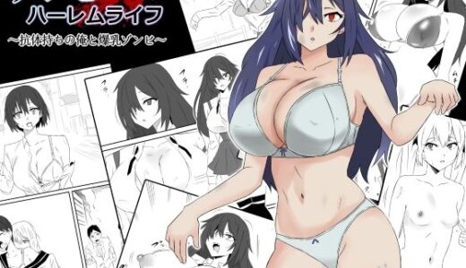 ゾンビハーレムライフ〜抗体持ちの俺と爆乳ゾンビ〜第一話