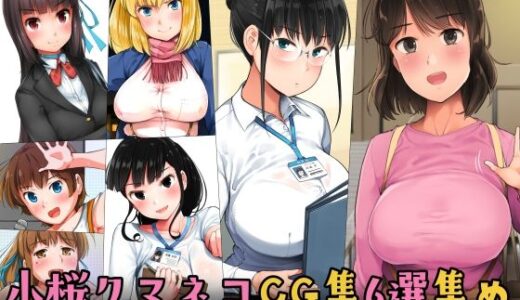 小桜クマネコCG集6選集め