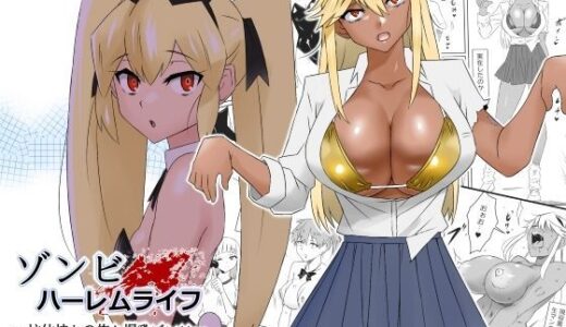 ゾンビハーレムライフ〜抗体持ちの俺と爆乳ゾンビ〜 第三話