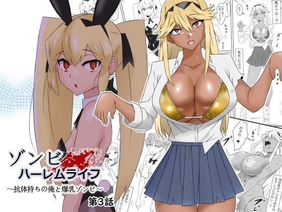 ゾンビハーレムライフ〜抗体持ちの俺と爆乳ゾンビ〜 第三話