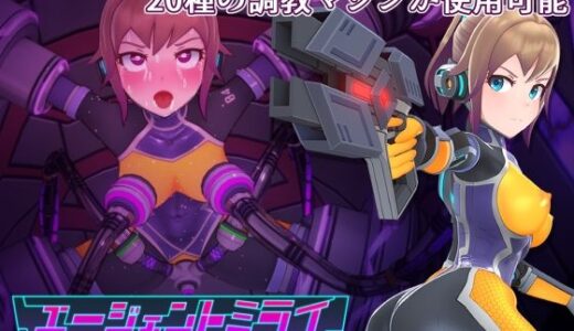 エージェントミライ〜極限アクメ機械姦調教〜