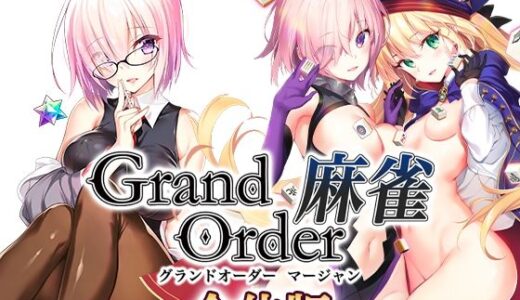 Grand Order 麻雀 合体版