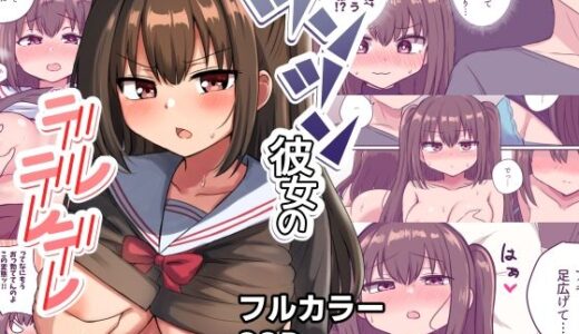 ツンツン彼女のデレデレデレ