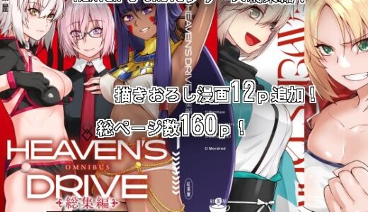 HEAVEN’S DRIVE総集編