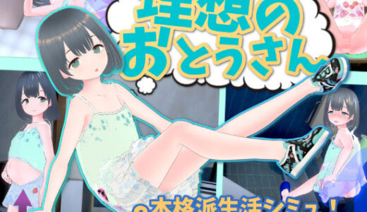 理想のおとうさん 〜愛娘との同棲生活〜