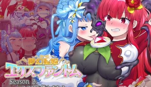 夢幻聖姫エクスファントムseason2〜ココロを堕とされる緋色の魔法少女〜