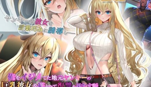 俺をイジメてた地元ヤンキーの巨乳彼女を寝とって復讐を果たす話 The Motion Anime