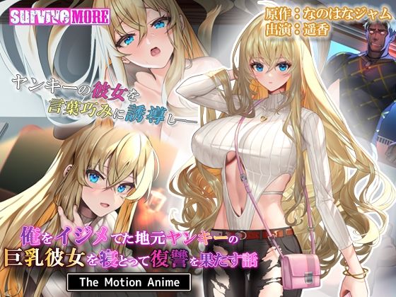 俺をイジメてた地元ヤンキーの巨乳彼女を寝とって復讐を果たす話 The Motion Anime