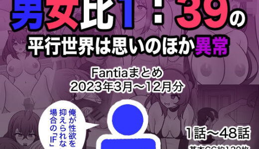 男女比1:39の平行世界は思いのほか異常（Fantiaまとめ2023年3月〜12月分）