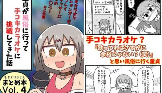 童貞が風俗に行って手コキカラオケに挑戦してきた話 まとめ本Vol.4