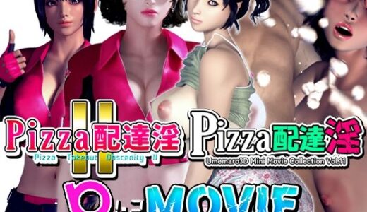 【動画版】PIZZA配達淫 1＋2パック