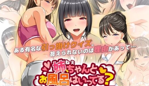 姉、ちゃんとお風呂はいってる？ モーションコミック版