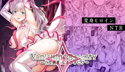 Vanishing Reality 〜乙女銀星ルミフォニア〜