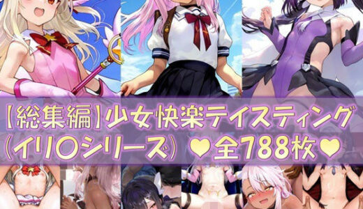 【総集編2】少女快楽テイスティング（イリ〇シリーズ）