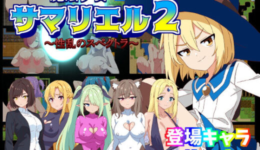 魔法少女サマリエル（♂）2〜性乱のスペクトラ〜