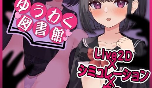 【Live2D】ゆうわく図書館〜触れる本、触れる体〜