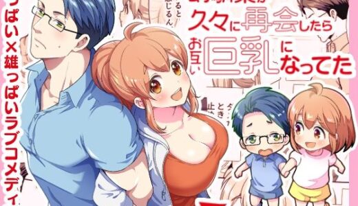 幼馴染が久々に再会したらお互い巨乳になってた 1