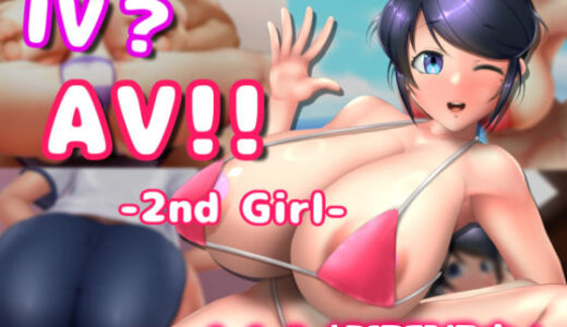 IV？AV！！ -2nd Girl- ver.1.1.1