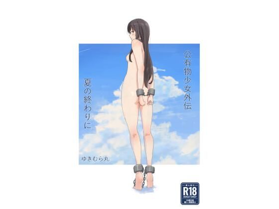 公有物少女外伝 夏の終わりに