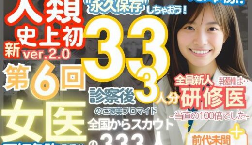 ■【人類史上初！】前代未聞！ 今まで覗けなかった日本一かわいい女医さん333人！ 第6弾「新人研修医の裸だけが拝める」Xデー到来！！■