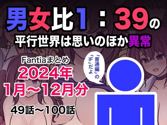 男女比1:39の平行世界は思いのほか異常（Fantiaまとめ2024年1月〜12月分）