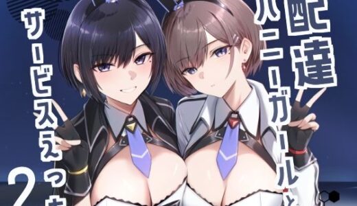 配達バニーガールとサービスえっち2