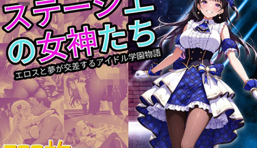 ステージ上の女神たち エロスと夢が交差するアイドル学園物語