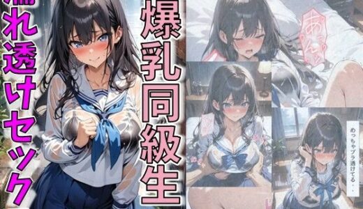 爆乳同級生と濡れ透けセックス