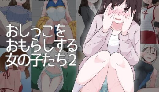 おしっこをおもらしする女の子たち2