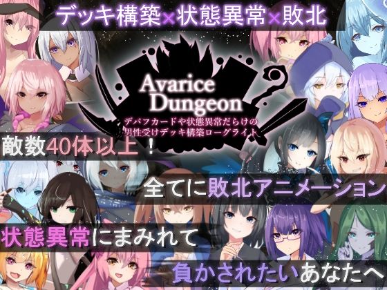 AvariceDungeon デバフカードや状態異常だらけの男性受けデッキ構築ローグライト