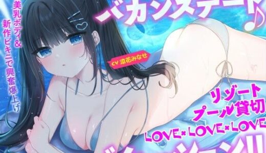 【KU100】細身小柄ダウナー彼女とバカンスデート♪ リゾートプール貸切LOVE×LOVE×LOVEバケーション！