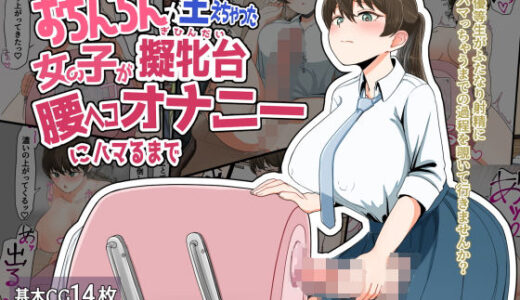 おちんちんが生えちゃった女の子が擬牝台腰ヘコオナニーにハマるまで