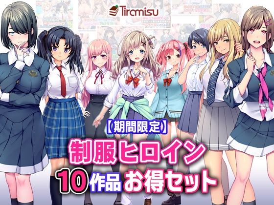 【期間限定】制服ヒロイン10作品お得セット【25/3/25まで】