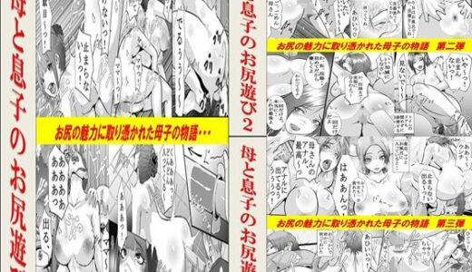 母と息子のお尻遊び1〜3 3作品セット全54P