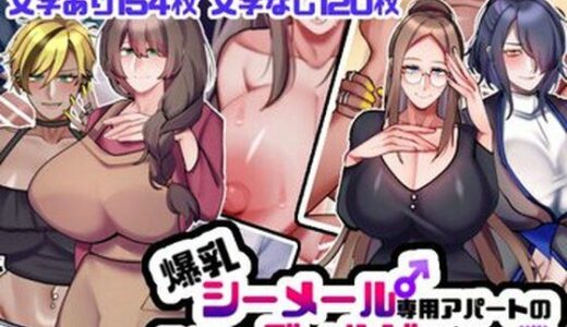 爆乳シーメール専用アパートのアナニーディルドになった僕