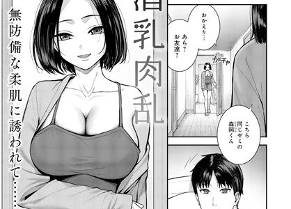 酒乳肉乱（単話）