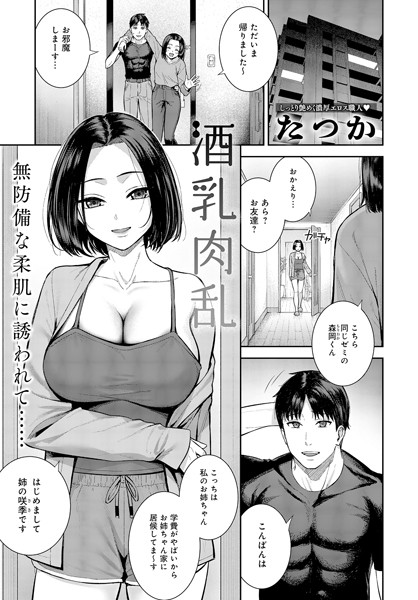 酒乳肉乱（単話）