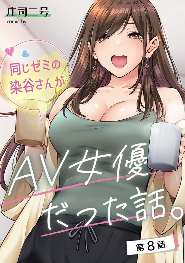 同じゼミの染谷さんがAV女優だった話。（単話） エロ画像 001