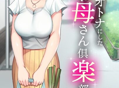 僕をオトナにしたお母さん倶楽部（単話）