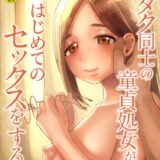 オタク同士の童貞処女がはじめてのセックスをする話FANZA限定版