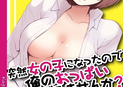 突然女の子になったので、俺のおっぱい揉んでみませんか？【合本版】